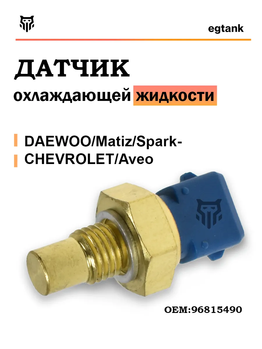 Датчик температуры охлаждающей жид. Авео, Спарк 96815490