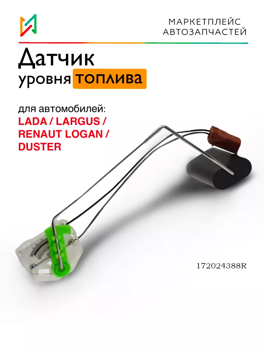 Датчик уровня топлива Лада Ларгус, Рено Дастер 172024388R GALLANT 115494739  купить за 765 ₽ в интернет-магазине Wildberries