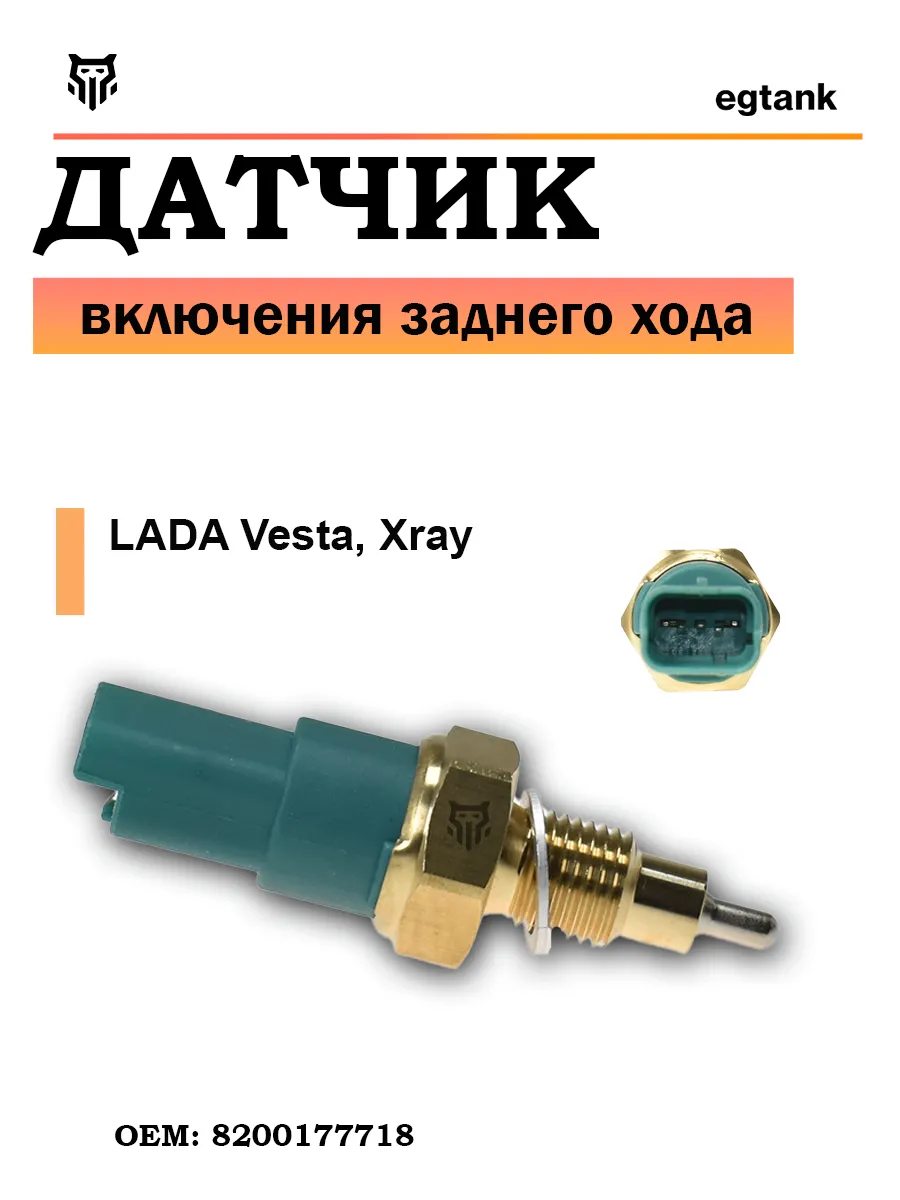 8200177718 Датчик Заднего Хода Купить