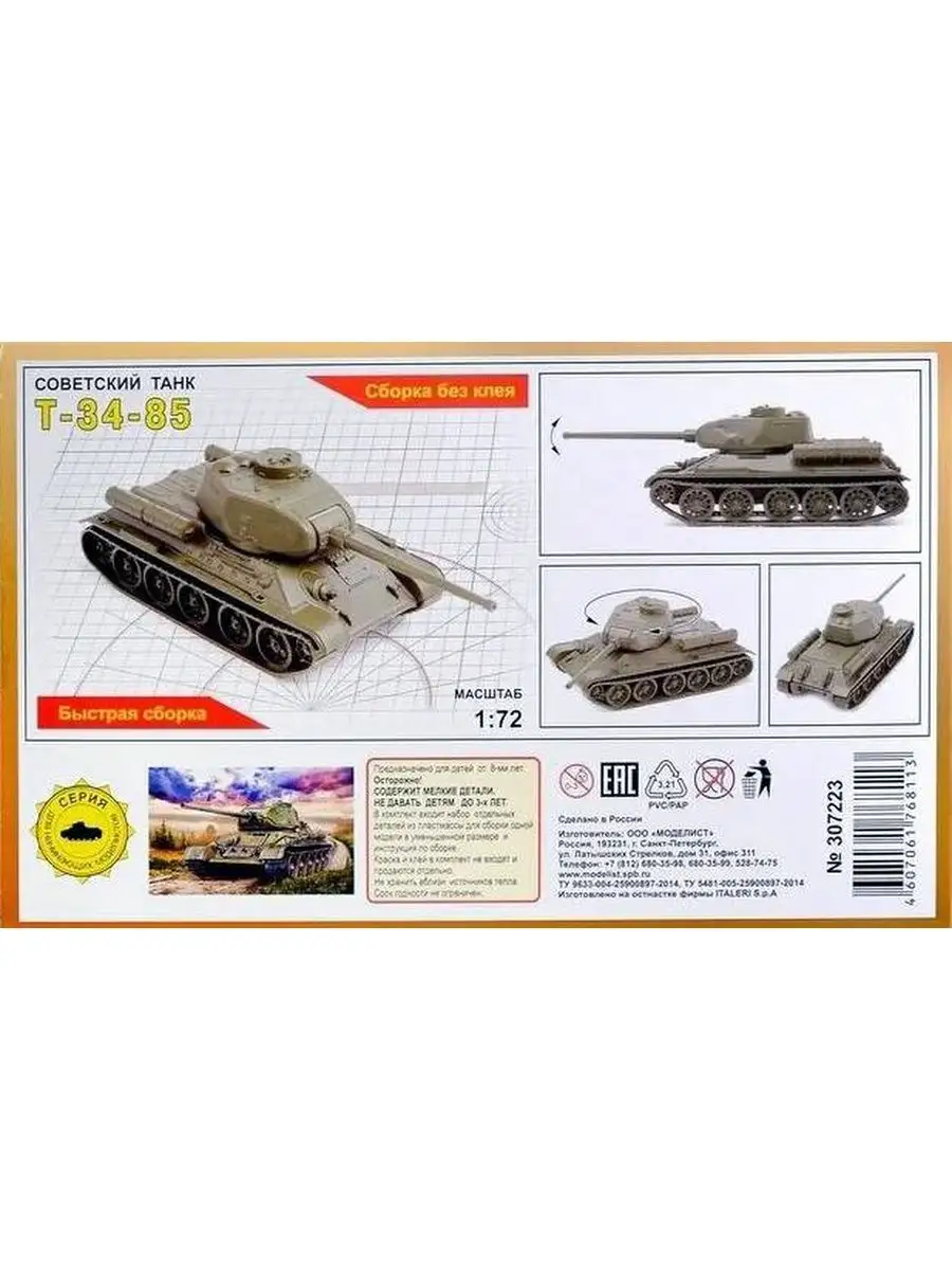 Сборная модель Моделист Советский танк Т-34-85, 1/72 307223 МОДЕЛИСТ  115498091 купить за 754 ₽ в интернет-магазине Wildberries