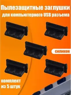 Заглушка USB порта (разъем USB A) ExpertLand 115498661 купить за 211 ₽ в интернет-магазине Wildberries