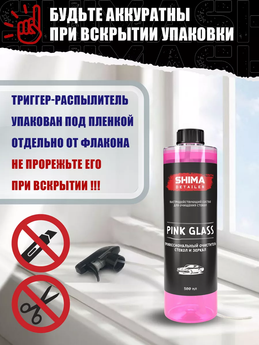 Очиститель стекол и зеркал PINK GLASS 500 мл SHIMA 115500239 купить за 417  ₽ в интернет-магазине Wildberries