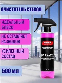 Очиститель стекол и зеркал PINK GLASS 500 мл SHIMA 115500239 купить за 374 ₽ в интернет-магазине Wildberries