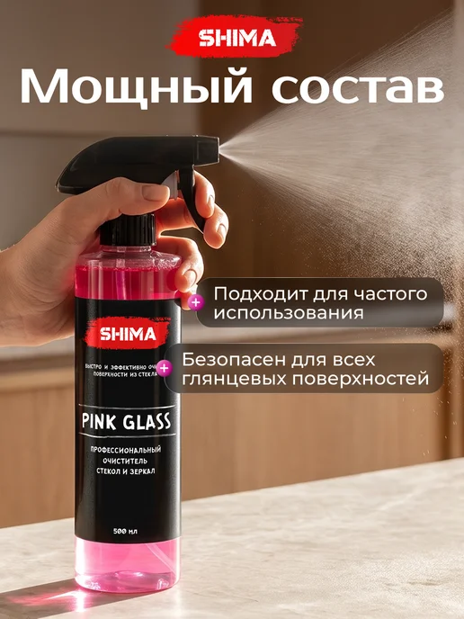 SHIMA Очиститель стекол и зеркал PINK GLASS 500 мл, 500 мл, фото 3