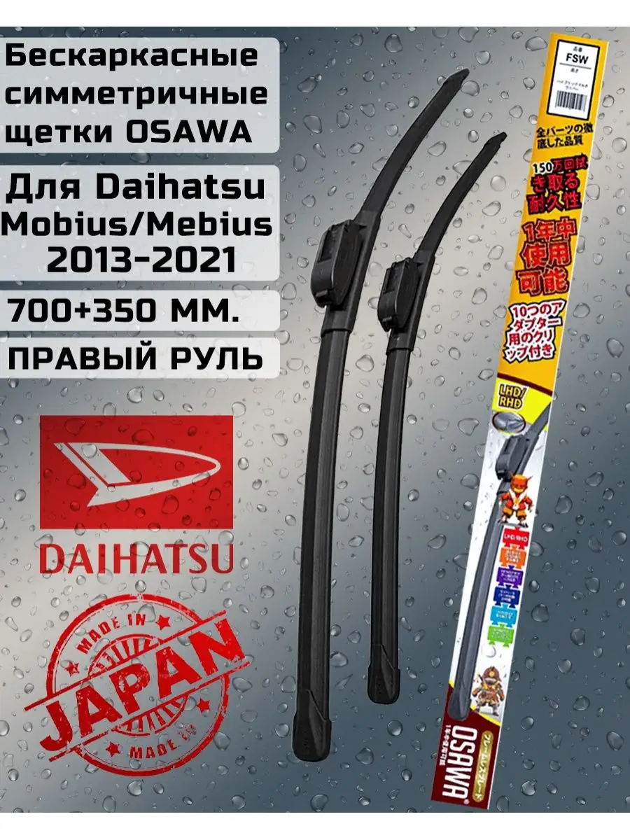 Бескаркасные стеклоочистители Daihatsu Mobius,Mebius 13-21
