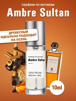 Serge Lutens Ambre Sultan S&M PERFUME 115506003 купить за 734 ₽ в интернет-магазине Wildberries