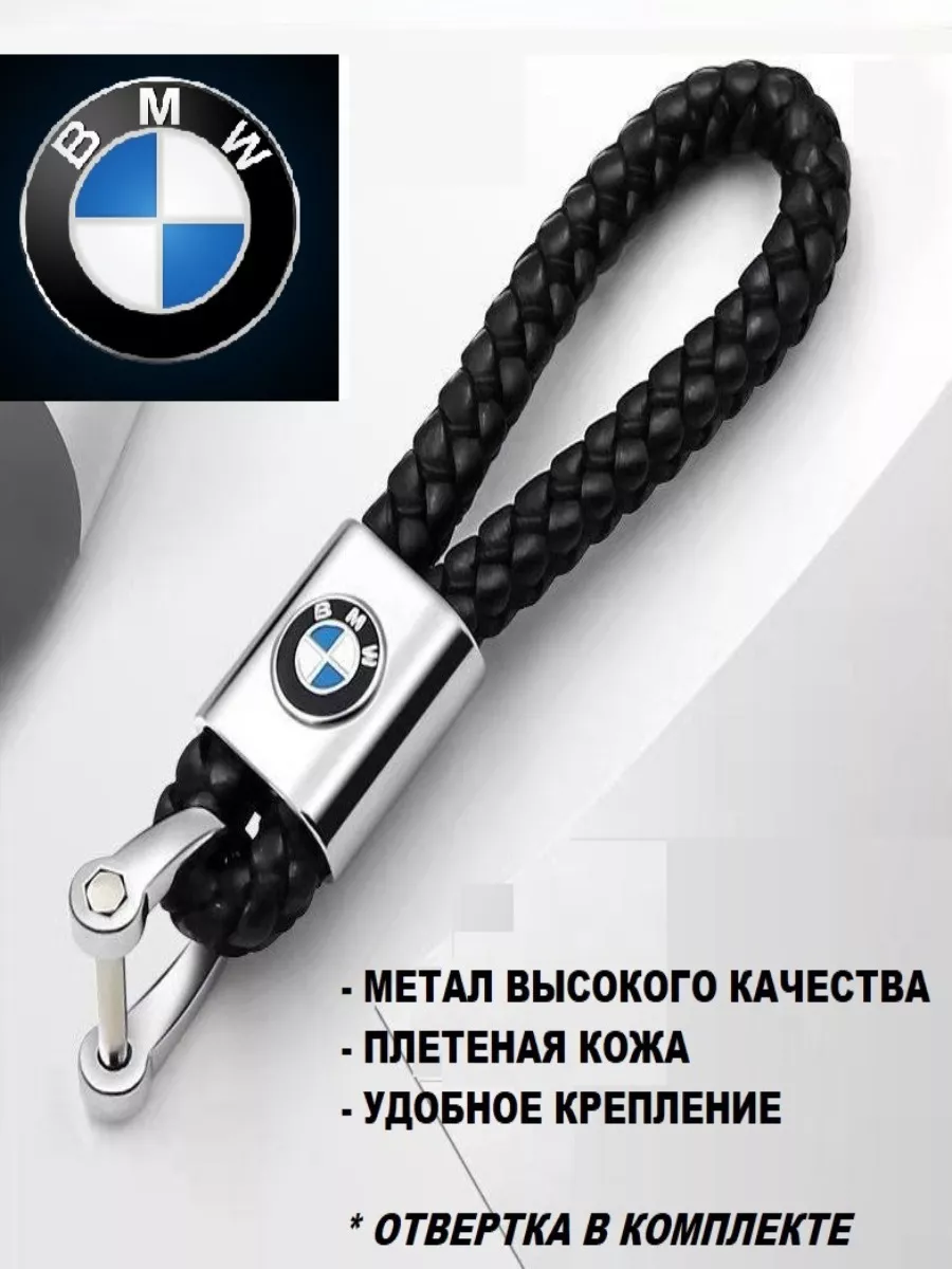 Брелок для ключей автомобиля БМВ брелки на ключи BMW Official key 115510948  купить за 229 ₽ в интернет-магазине Wildberries