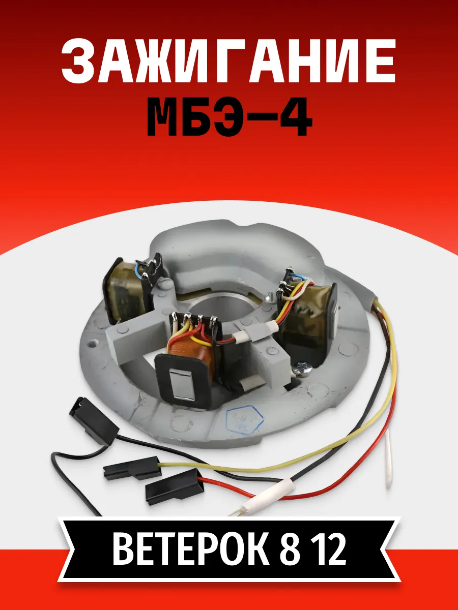 Зажигание Ветерок электронное МБЭ-4