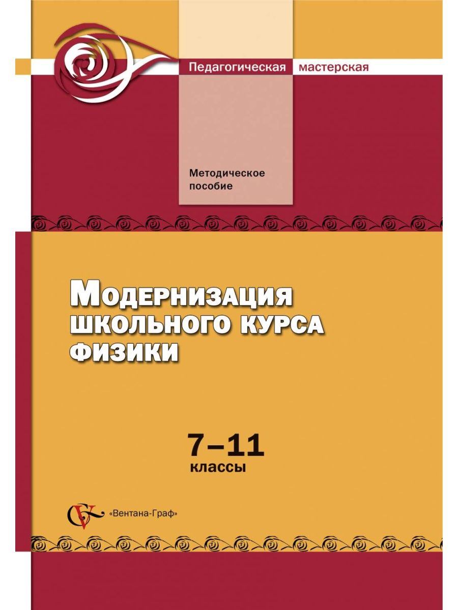 Методическое пособие 7 класс. Методическое пособие. Физика 7 класс методическое пособие. Обложка методического пособия. Методическое пособие Разумовская.