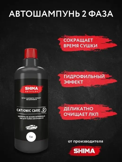 SHIMA Автошампунь для ручной мойки DETAILER CATIONIC CARE 1 л