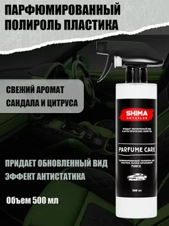 Полироль для пластика авто PARFUME CARE FORCE 500 мл SHIMA 115528285 купить за 434 ₽ в интернет-магазине Wildberries