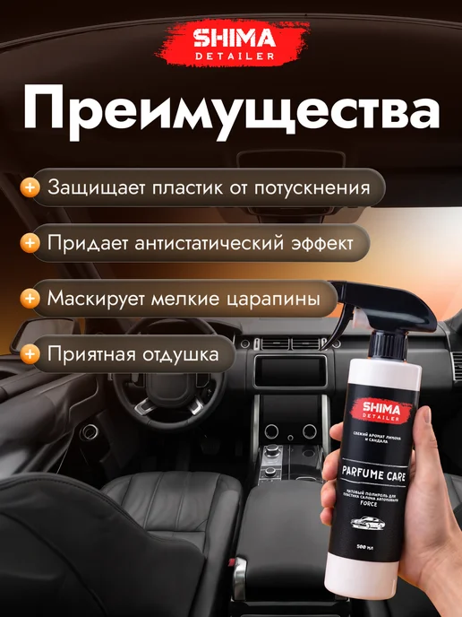 SHIMA Полироль для пластика авто PARFUME CARE FORCE 500 мл, 500 мл, фото 2