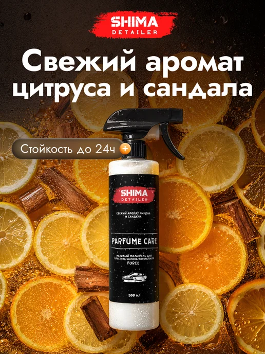SHIMA Полироль для пластика авто PARFUME CARE FORCE 500 мл, 500 мл, фото 4