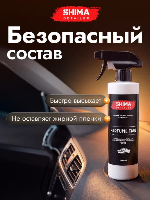 SHIMA Полироль для пластика авто PARFUME CARE FORCE 500 мл, 500 мл, фото 7