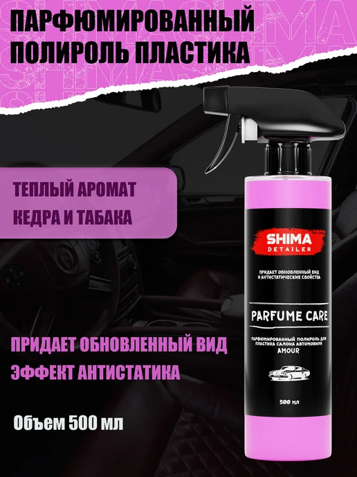 SHIMA Полироль пластика салона авто PARFUME CARE AMOUR 500 мл