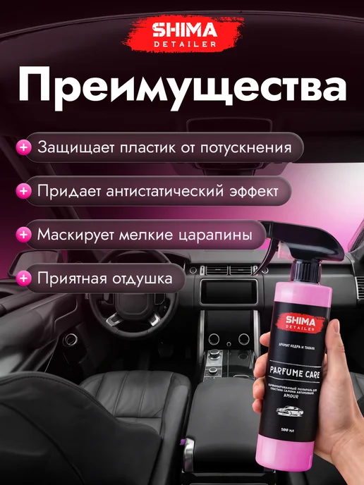 SHIMA Полироль пластика автомобиля PARFUME CARE AMOUR 500 мл, 500 мл, фото 2