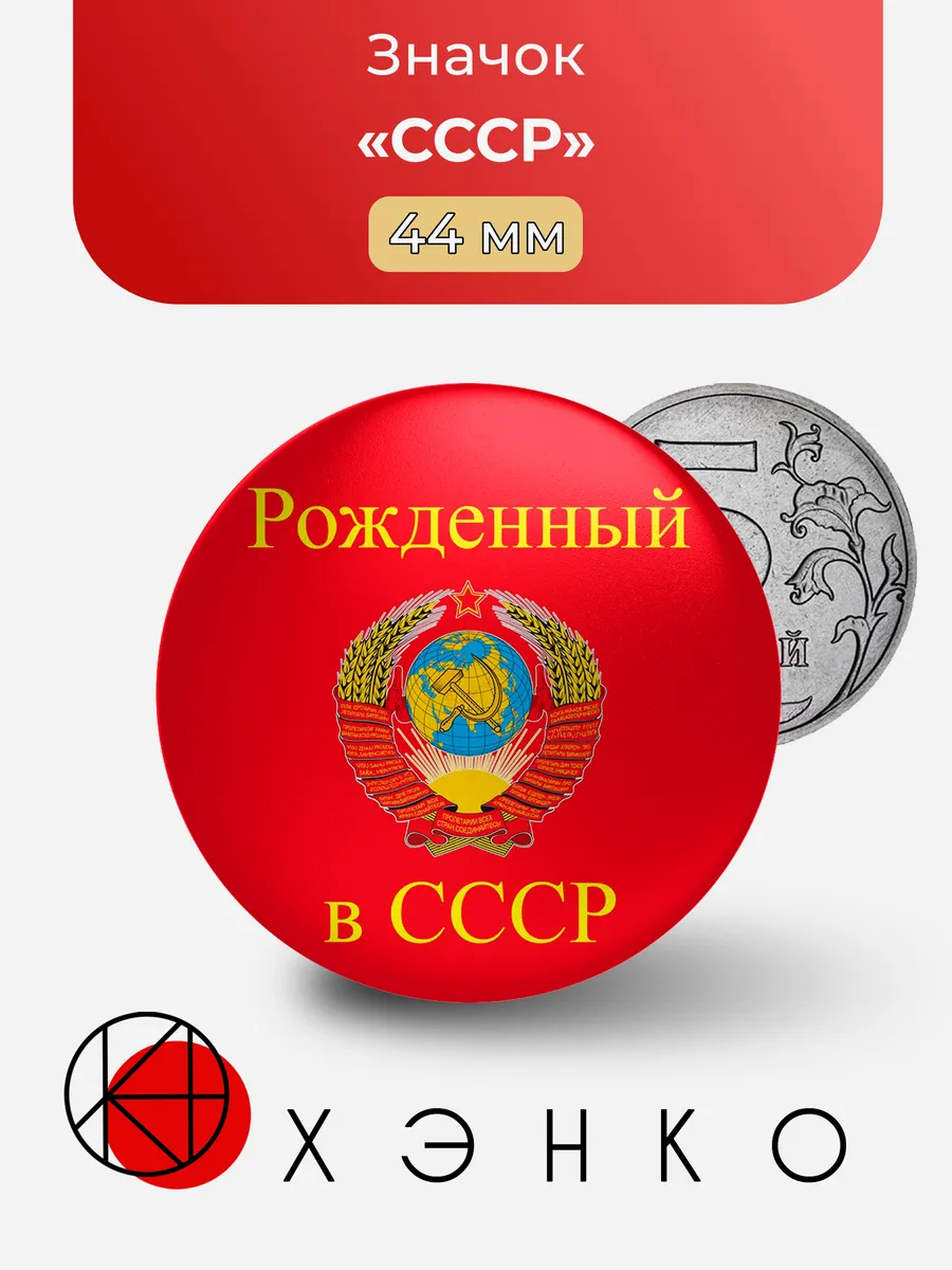 Значок СССР металлический на рюкзак