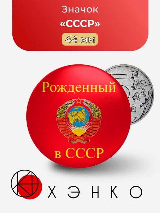 Значок СССР металлический на рюкзак