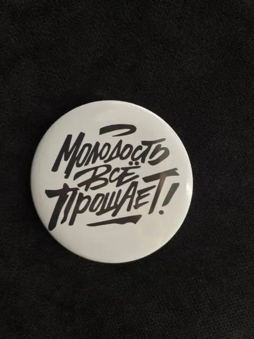 Значок Молодость все прощает, на рюкзак