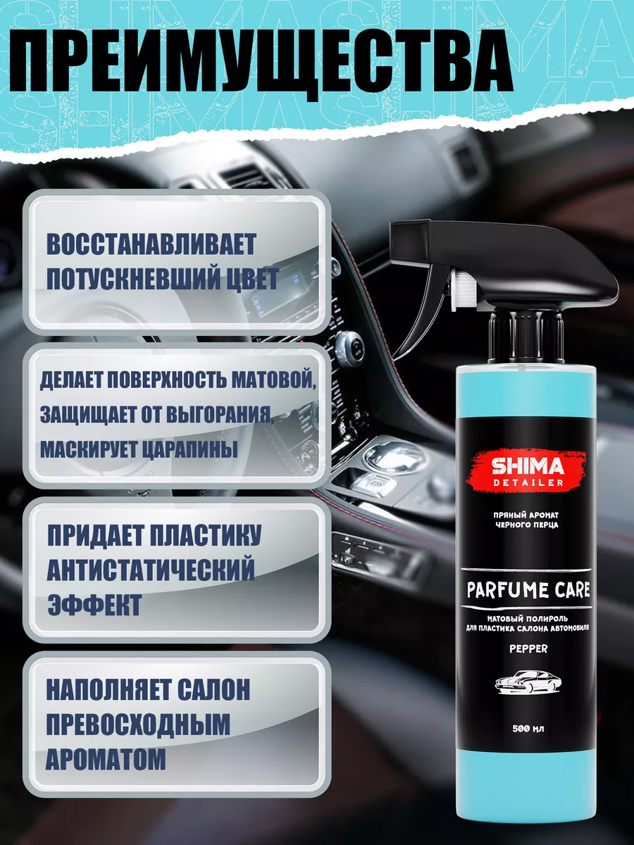 Полироль пластика салона авто PARFUME CARE PEPPER 500 мл SHIMA 115530127  купить за 486 ₽ в интернет-магазине Wildberries