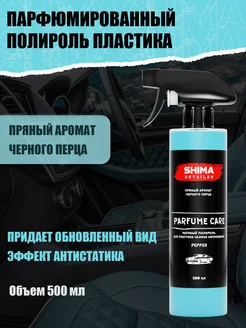 Полироль пластика салона авто PARFUME CARE PEPPER 500 мл SHIMA 115530127 купить за 434 ₽ в интернет-магазине Wildberries