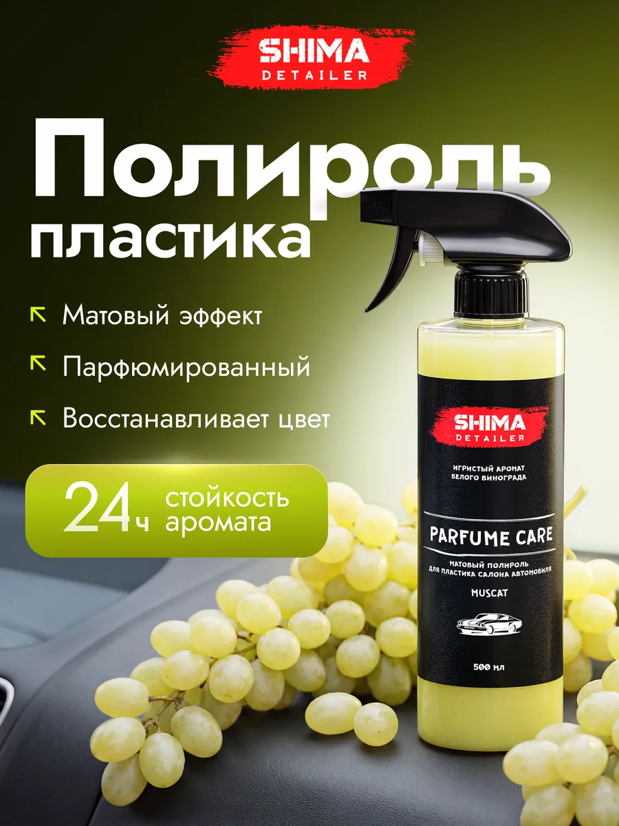 Полироль пластика автомобиля PARFUME CARE MUSCAT 500 мл