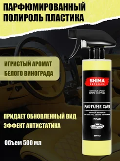 Полироль пластика салона авто PARFUME CARE MUSCAT 500 мл SHIMA 115530813 купить за 434 ₽ в интернет-магазине Wildberries