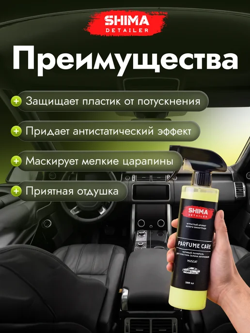 SHIMA Полироль пластика автомобиля PARFUME CARE MUSCAT 500 мл, 500 мл, фото 2