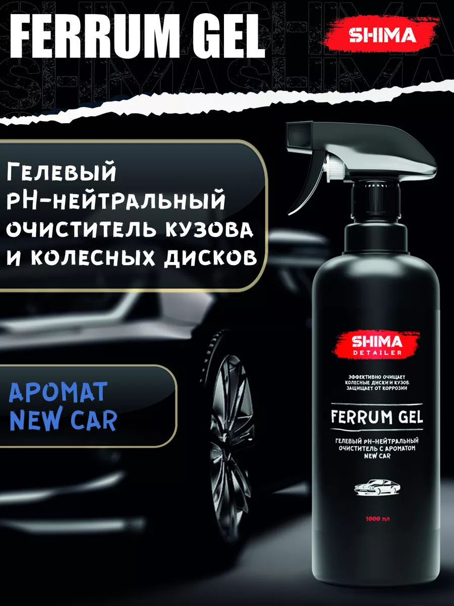 Очиститель дисков и кузова DETAILER FERRUM GEL NEW CAR 1 л SHIMA 115531805  купить за 881 ₽ в интернет-магазине Wildberries