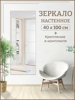 Зеркало прямоугольное 40х100 см Стеклопрофи 115531825 купить за 1 668 ₽ в интернет-магазине Wildberries