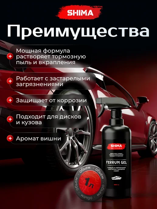 SHIMA Очиститель дисков и кузова DETAILER FERRUM GEL CAR 500 мл, вариант, фото 2