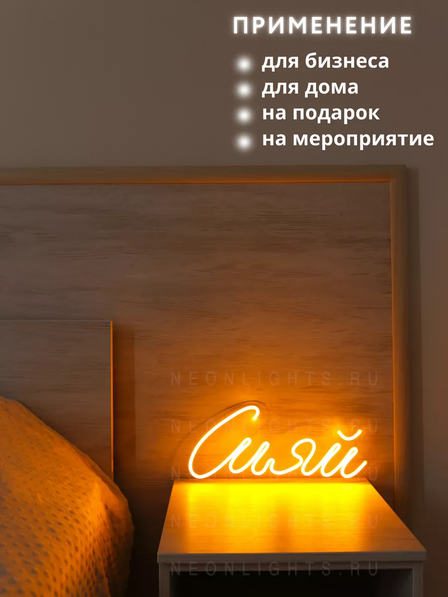 Неоновая вывеска Сияй NEONLIGHTS.RU 115532735 купить за 3 045 ₽ в  интернет-магазине Wildberries