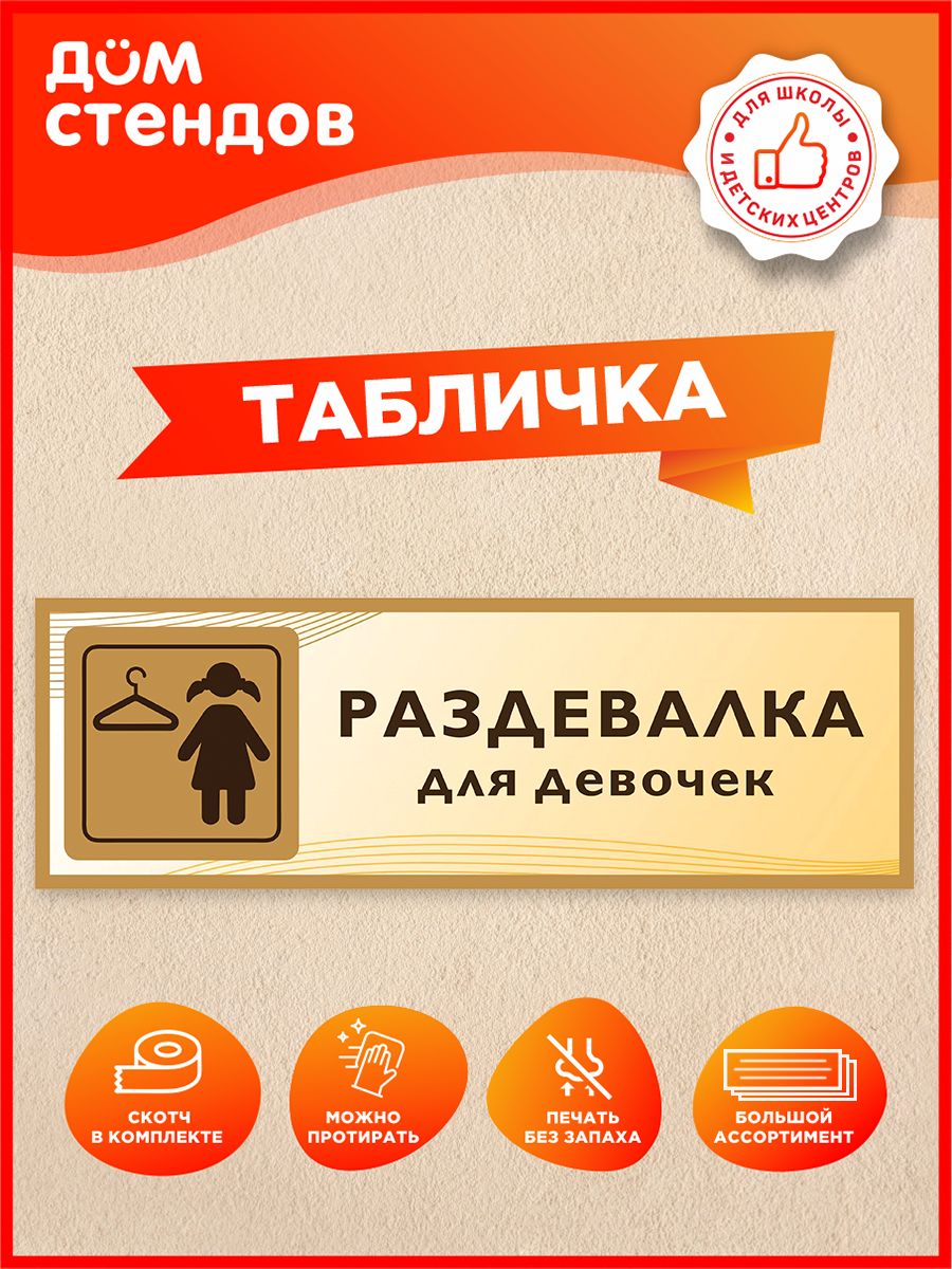 Табличка, Раздевалка для девочек Дом Стендов 115533903 купить за 325 ₽ в  интернет-магазине Wildberries