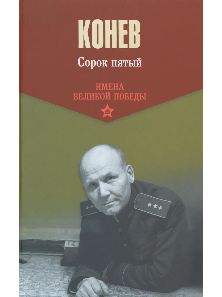 Сорок пятый слушать. Книга Конева сорок пятый. Маршал Конев. Сорок пятый. Мемуары Маршала Конева. Книги о Маршале Коневе.