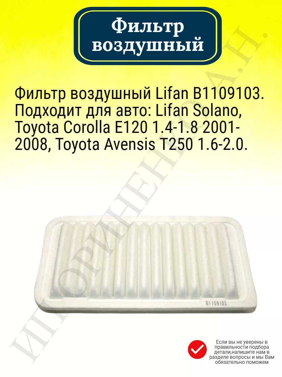 Фильтр воздушный Lifan B1109103 LIFAN 115544083 купить за 390 ₽ в  интернет-магазине Wildberries