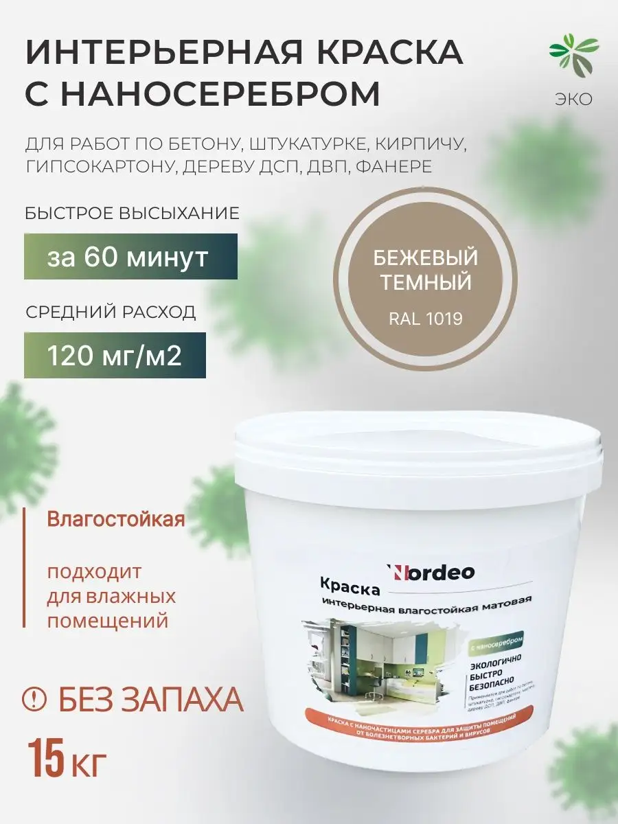 Краска интерьерная для стен водостойкая, RAL1019 15 кг