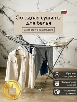 Сушилка для белья напольная раскладная My good house 115545409 купить за 1 559 ₽ в интернет-магазине Wildberries