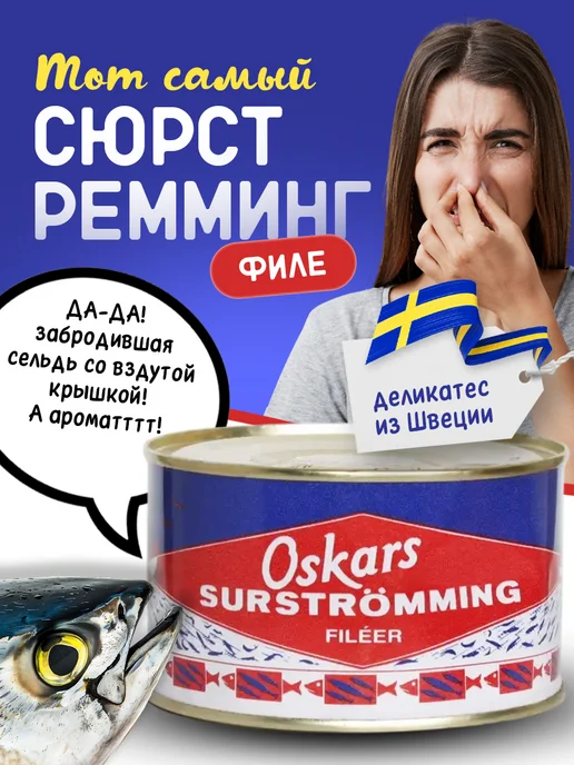 Сюрстремминг филе 400г Швеция Oskars купить в интернет-магазине ...