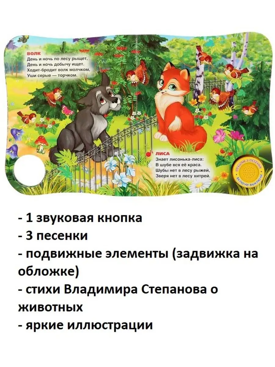 Книжка музыкальная детская Зоопарк Степанов задвижка toys26 115549959  купить в интернет-магазине Wildberries