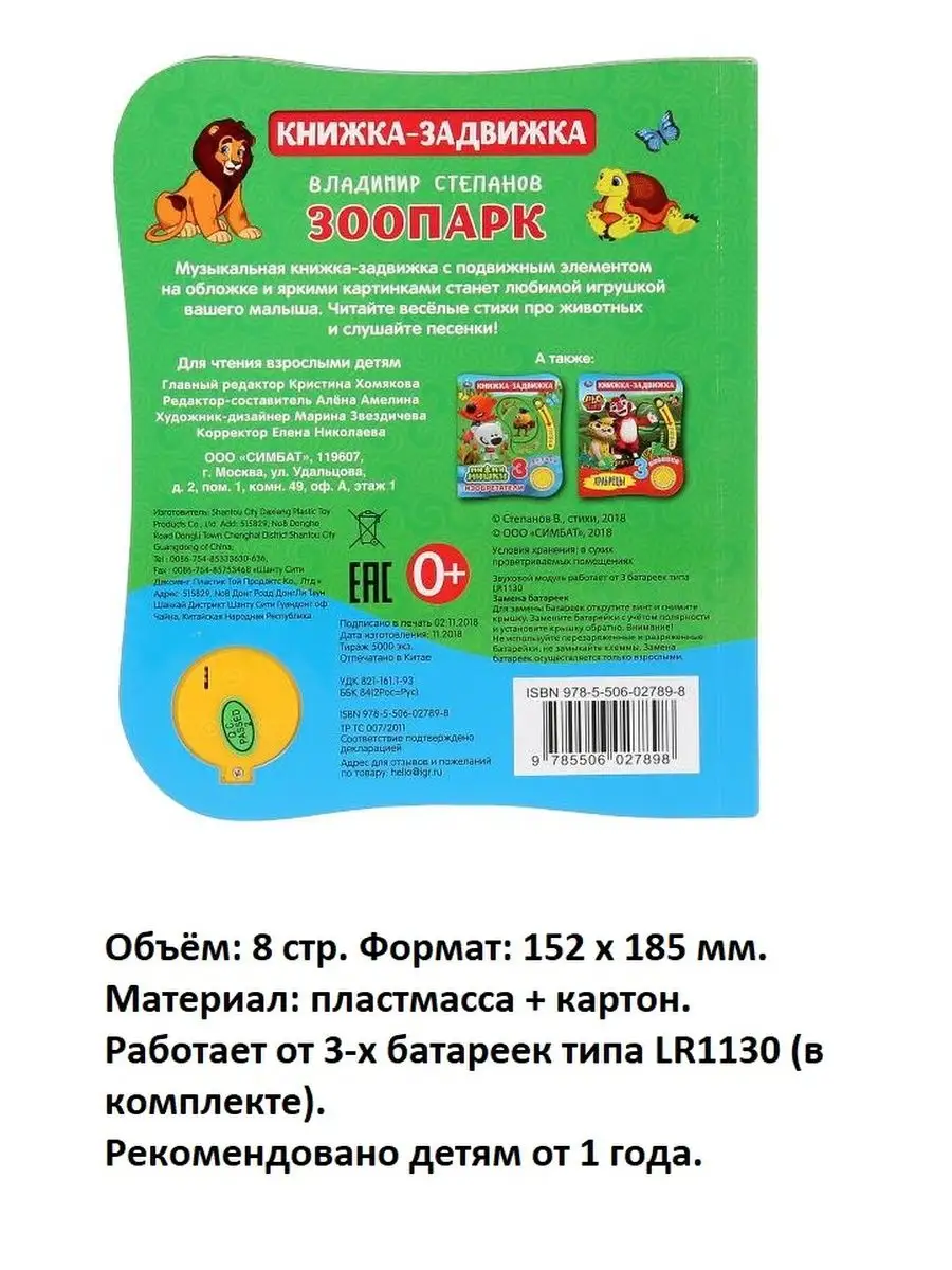 Книжка музыкальная детская Зоопарк Степанов задвижка toys26 115549959  купить в интернет-магазине Wildberries