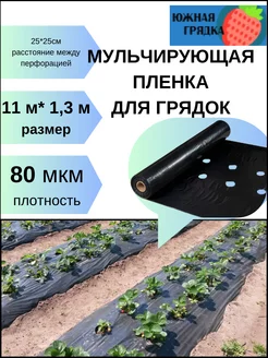 Пленка для клубники 80мкм Южная Грядка 115550036 купить за 725 ₽ в интернет-магазине Wildberries