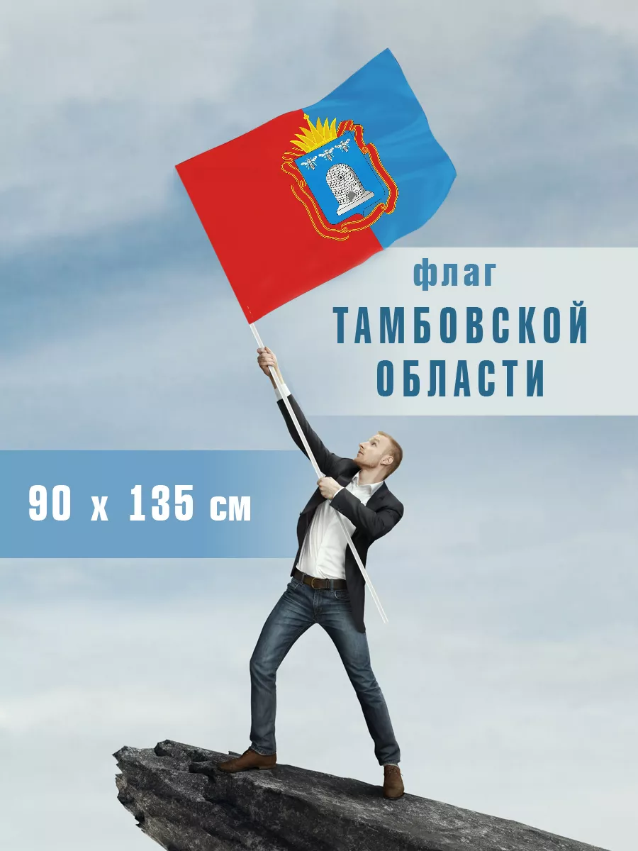 Флаг Тамбовской области 90*135см Филя Флаги 115550313 купить за 794 ₽ в  интернет-магазине Wildberries