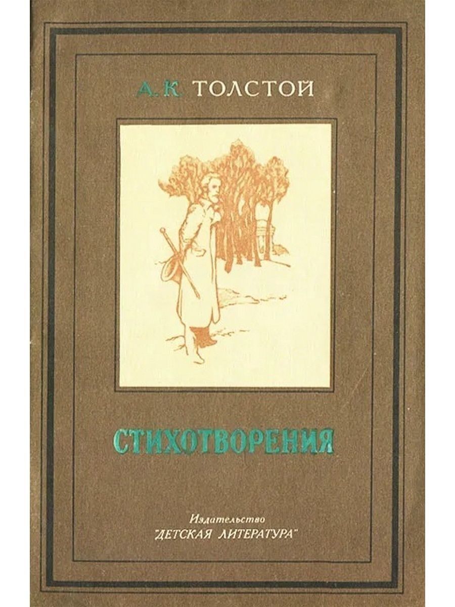 Стихотворения ак толстого. Книги Алексея Константиновича Толстого. А К толстой стихи книга.