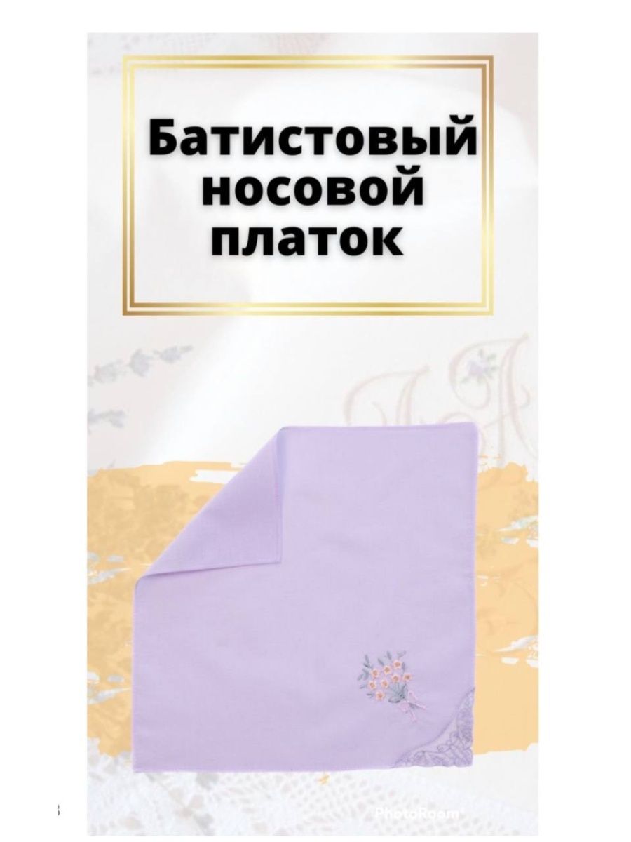Батистовый носовой платок. Носовой платок Приданое для невесты. Батистовый носовой платок купить в Москве.