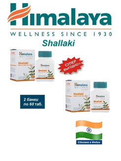 Himalaya Wellness (Shallaki)/2 шт Himalaya Wellness Since 1930/Z 115555454 купить за 645 ₽ в интернет-магазине Wildberries