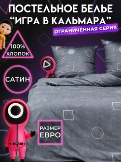 Постельное белье Игра в кальмара Евро Сатин Doncotton 115557734 купить за 4 104 ₽ в интернет-магазине Wildberries