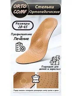 Стельки ортопедические каркасные из кожи ORTOCOMF 115563832 купить за 424 ₽ в интернет-магазине Wildberries