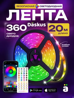 Светодиодная лента 20 метров RGB led многоцветная подсветка Daskus 115564617 купить за 1 062 ₽ в интернет-магазине Wildberries