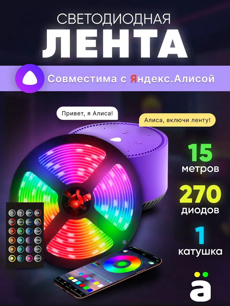 Светодиодная лента 15 метров RGB LED Алиса Daskus 115564642 купить за 1 520  ₽ в интернет-магазине Wildberries