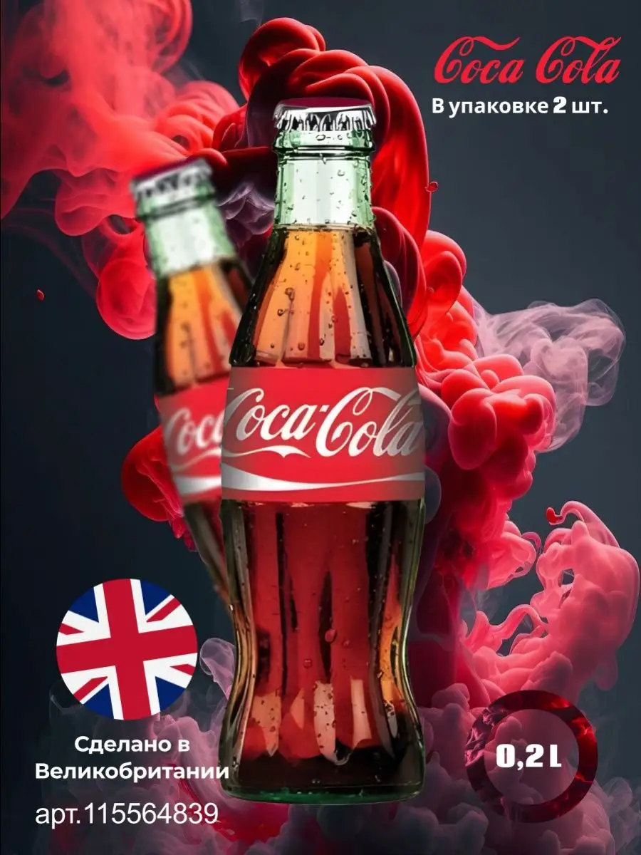 Coca-Cola в стекле/Кока Кола в стекле 200 мл